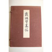 소화50년 간행본 하성습화첩(霞城習畵帖) 4책완질