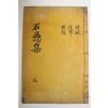 1922년 목판본 권재두(權載斗) 석우문집(石愚文集)권5,6終 1책