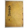 1927년 목활자본 권상귀(權相龜) 함재유고(咸齋遺稿) 3권1책완질