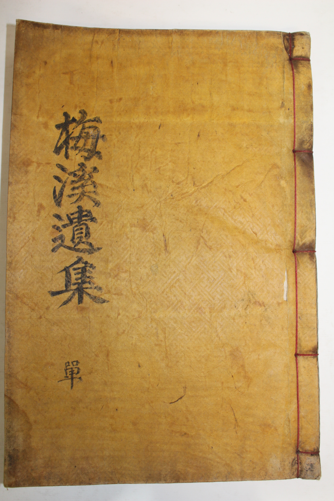 1914년 목활자본 강여관(姜汝寬) 매계유집(梅溪遺集) 1책완질