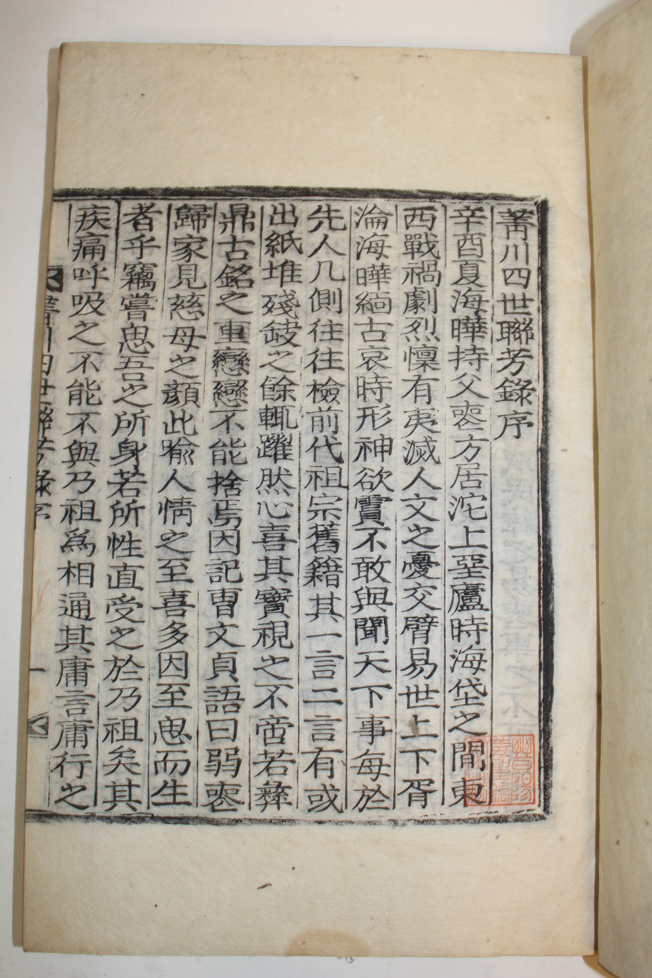 1921년 목활자본 유현수(柳絢秀) 청천사세연방록(菁川四世聯芳錄)川愚稿 1책