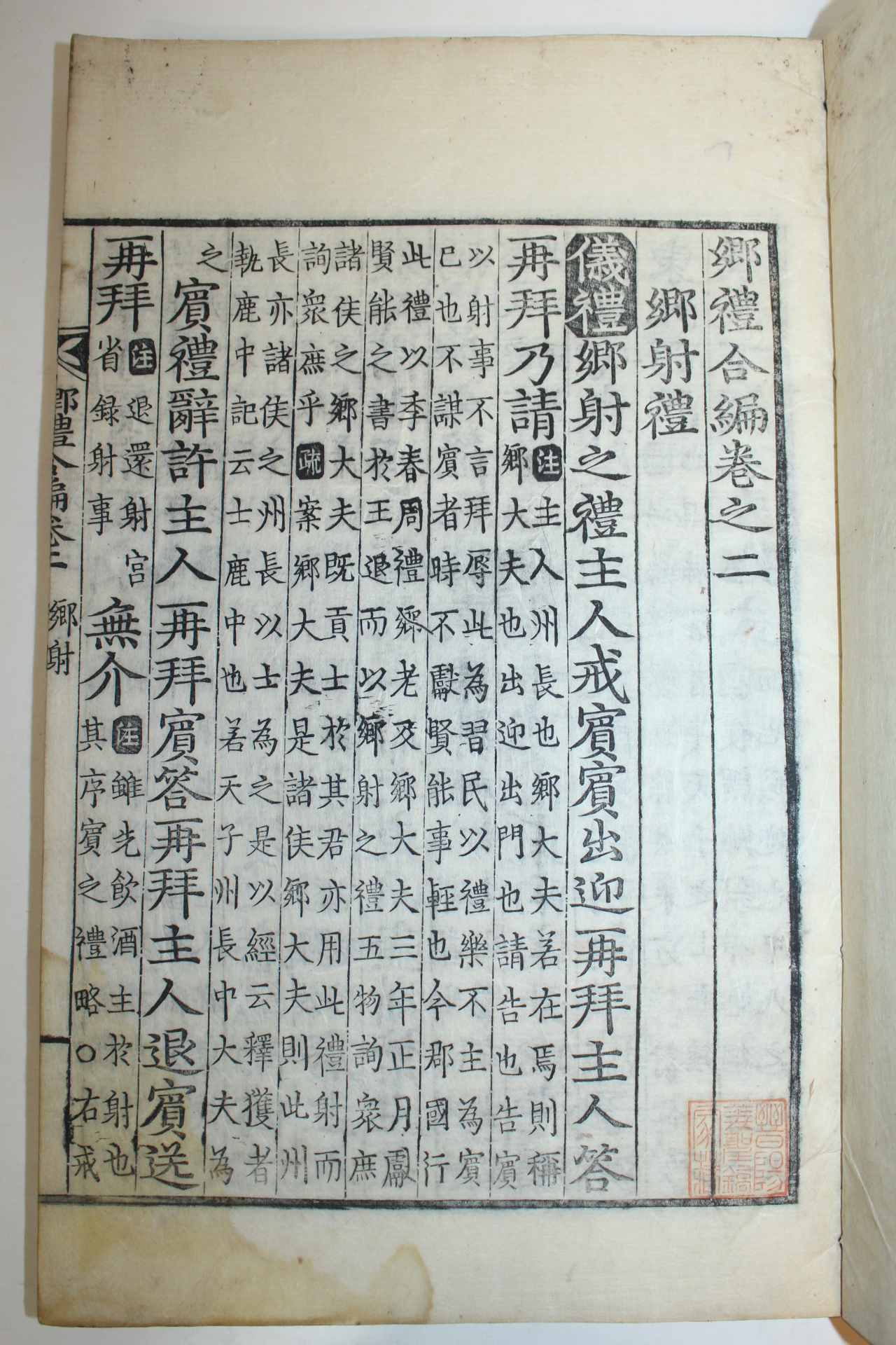 목판본 향례합편(鄕禮合編) 3권2책완질