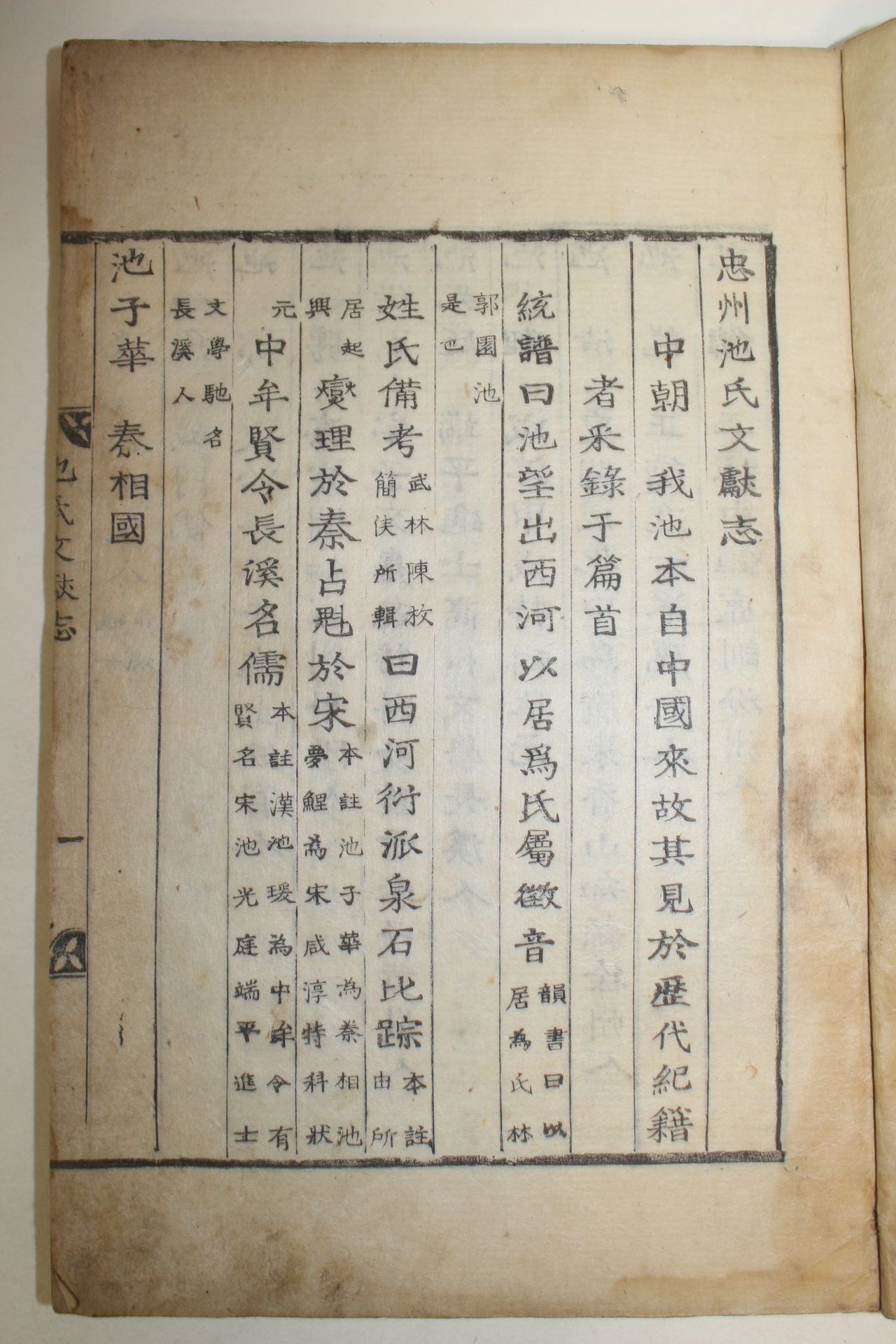 1853년 목활자본 충주지씨문헌지(忠州池氏文獻志) 1책완질