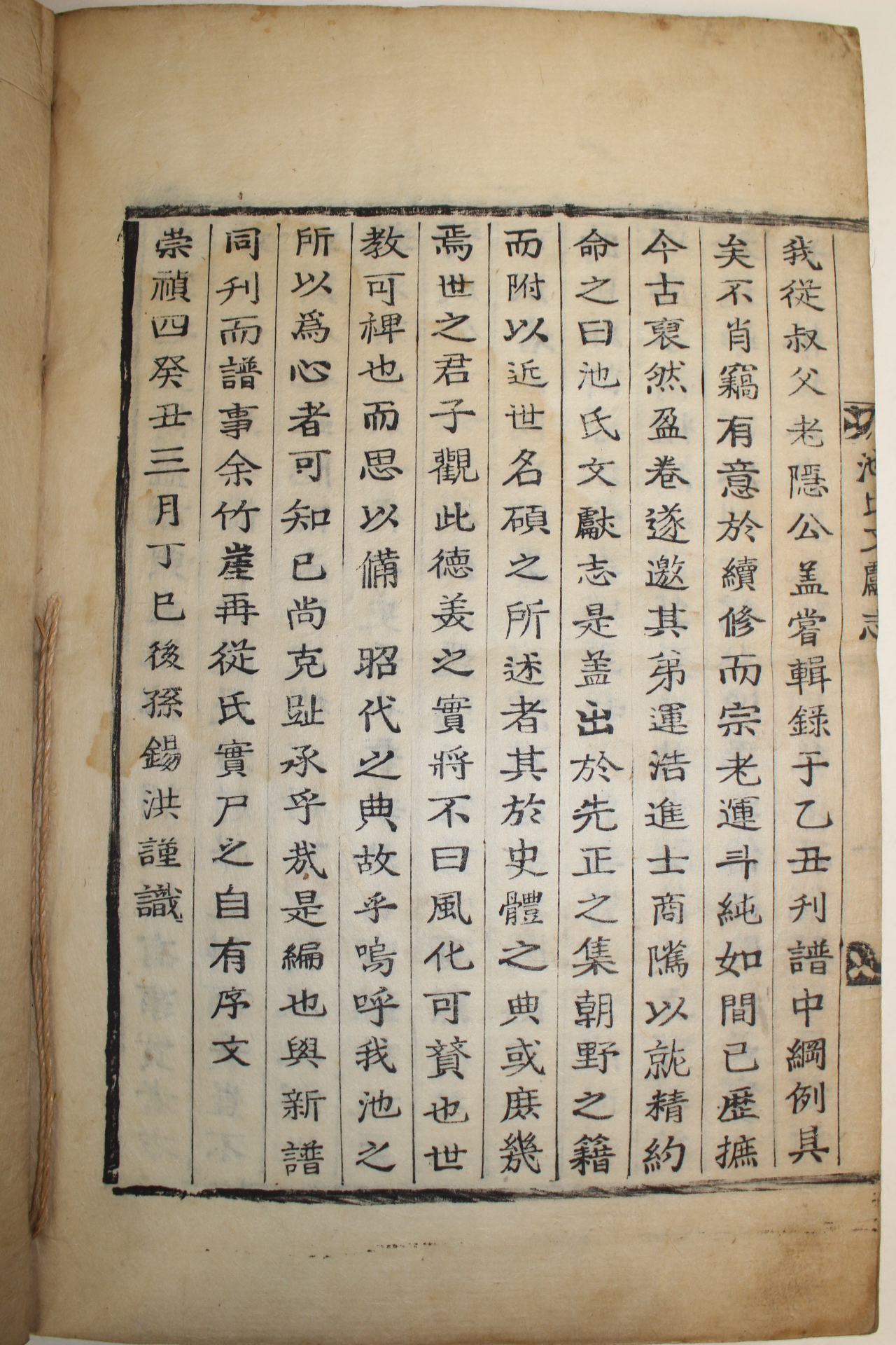 1853년 목활자본 충주지씨문헌지(忠州池氏文獻志) 1책완질