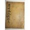 1853년 목활자본 충주지씨문헌지(忠州池氏文獻志) 1책완질