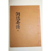 석판본 호은수시집(湖隱壽詩集) 1책완질