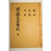 영인본 유일재선생실기(惟一齋先生實紀) 1책완질