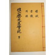 영인본 유일재선생실기(惟一齋先生實紀) 1책완질