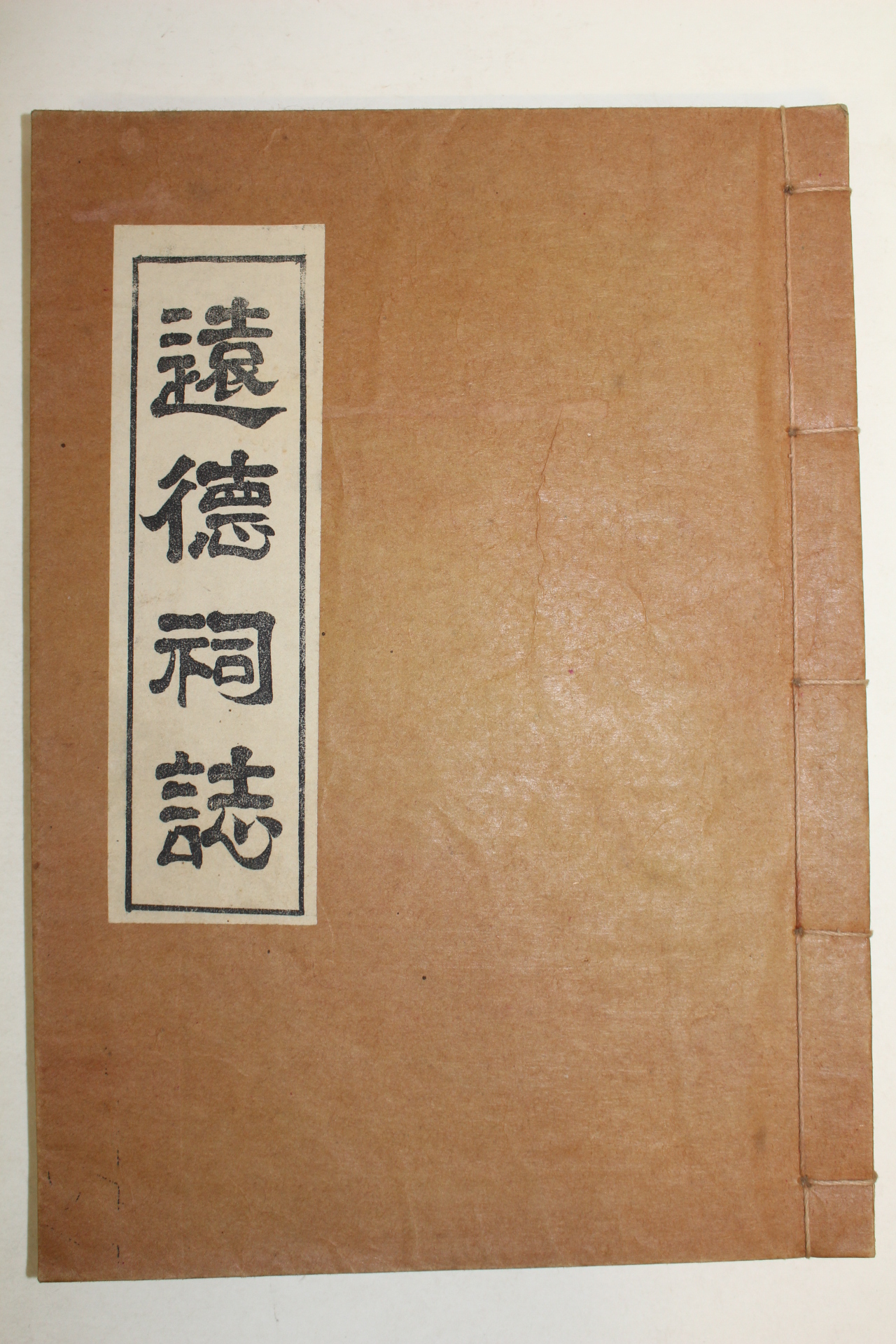 석판본 원덕사지(遠德祠誌) 1책완질