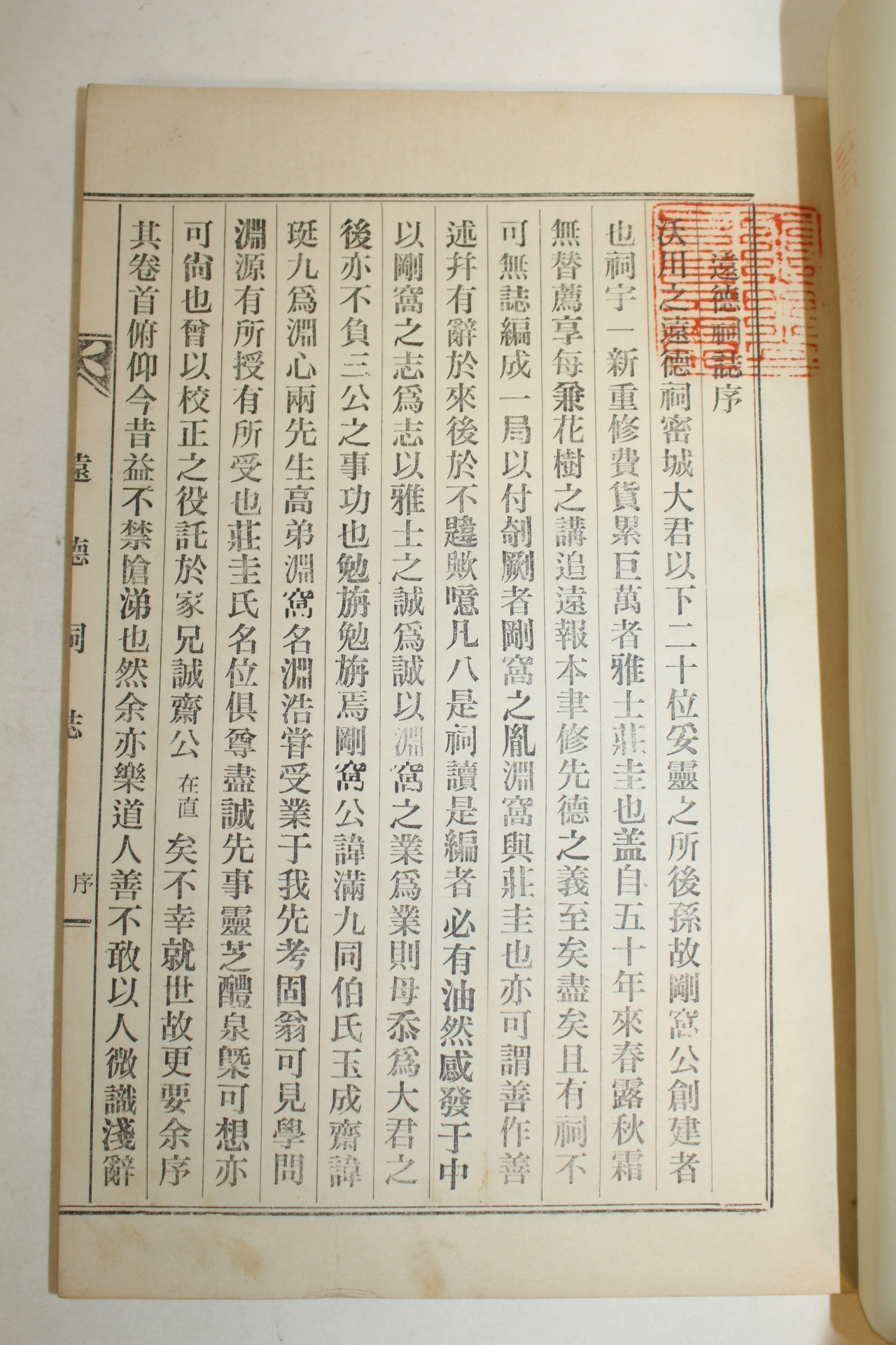 석판본 원덕사지(遠德祠誌) 1책완질