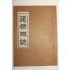 석판본 원덕사지(遠德祠誌) 1책완질