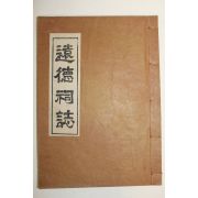 석판본 원덕사지(遠德祠誌) 1책완질