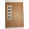 석판본 원덕사지(遠德祠誌) 1책완질