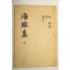 석판본 도의경(都義磬) 해족집(海族集) 3권1책완질