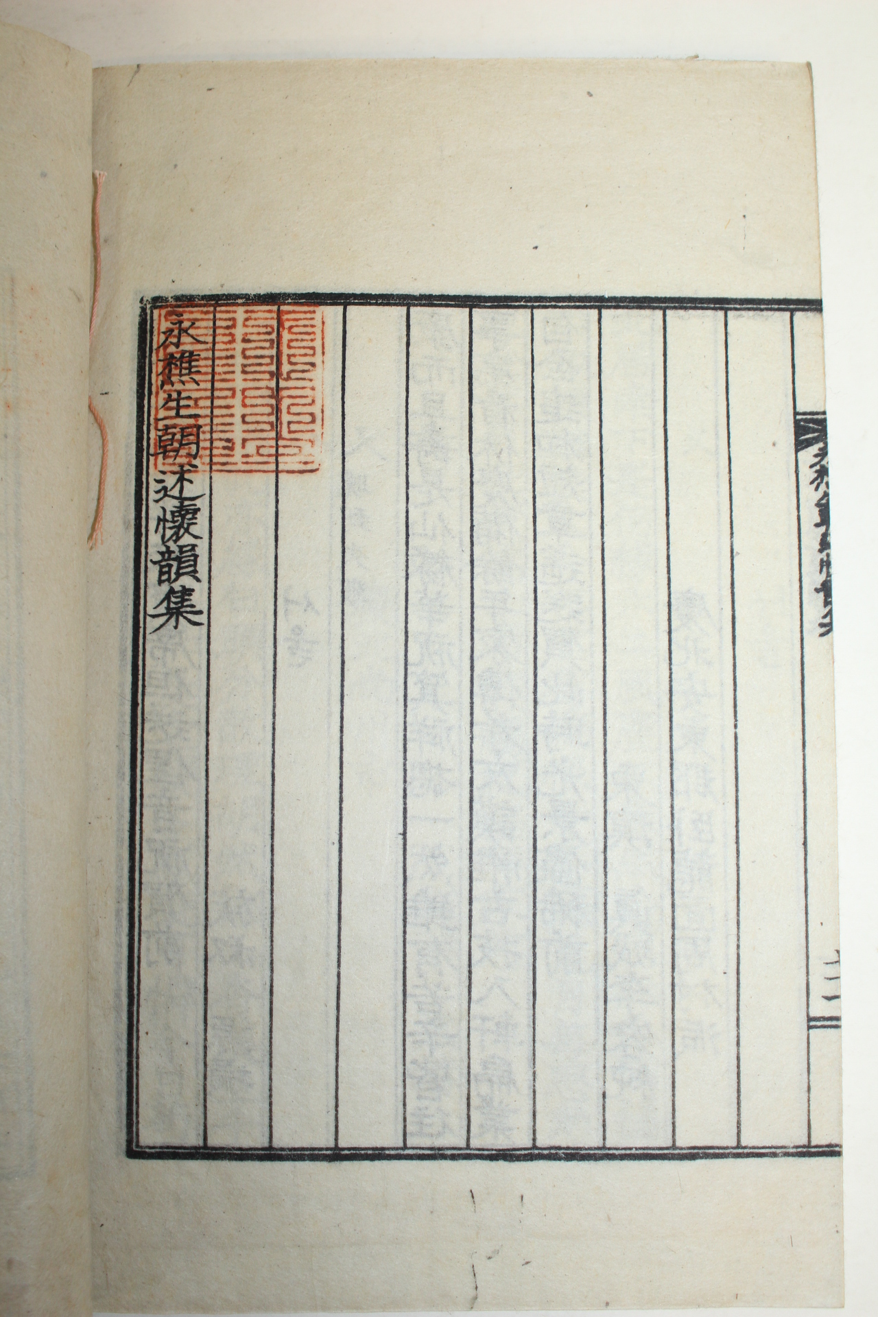 석판본 이춘섭(李春燮) 영초생조술회운집(永樵生朝述懷韻集) 1책완질