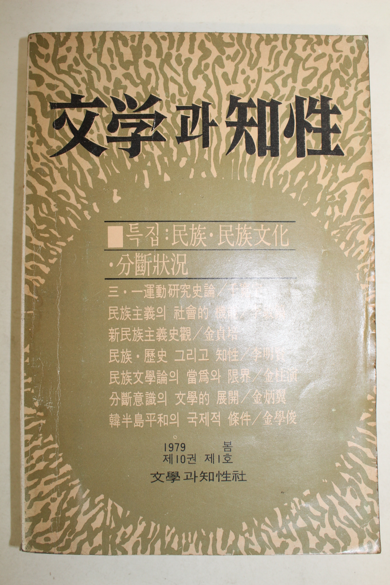 1979년 문학과 지성 봄호
