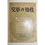 1979년 문학과 지성 봄호