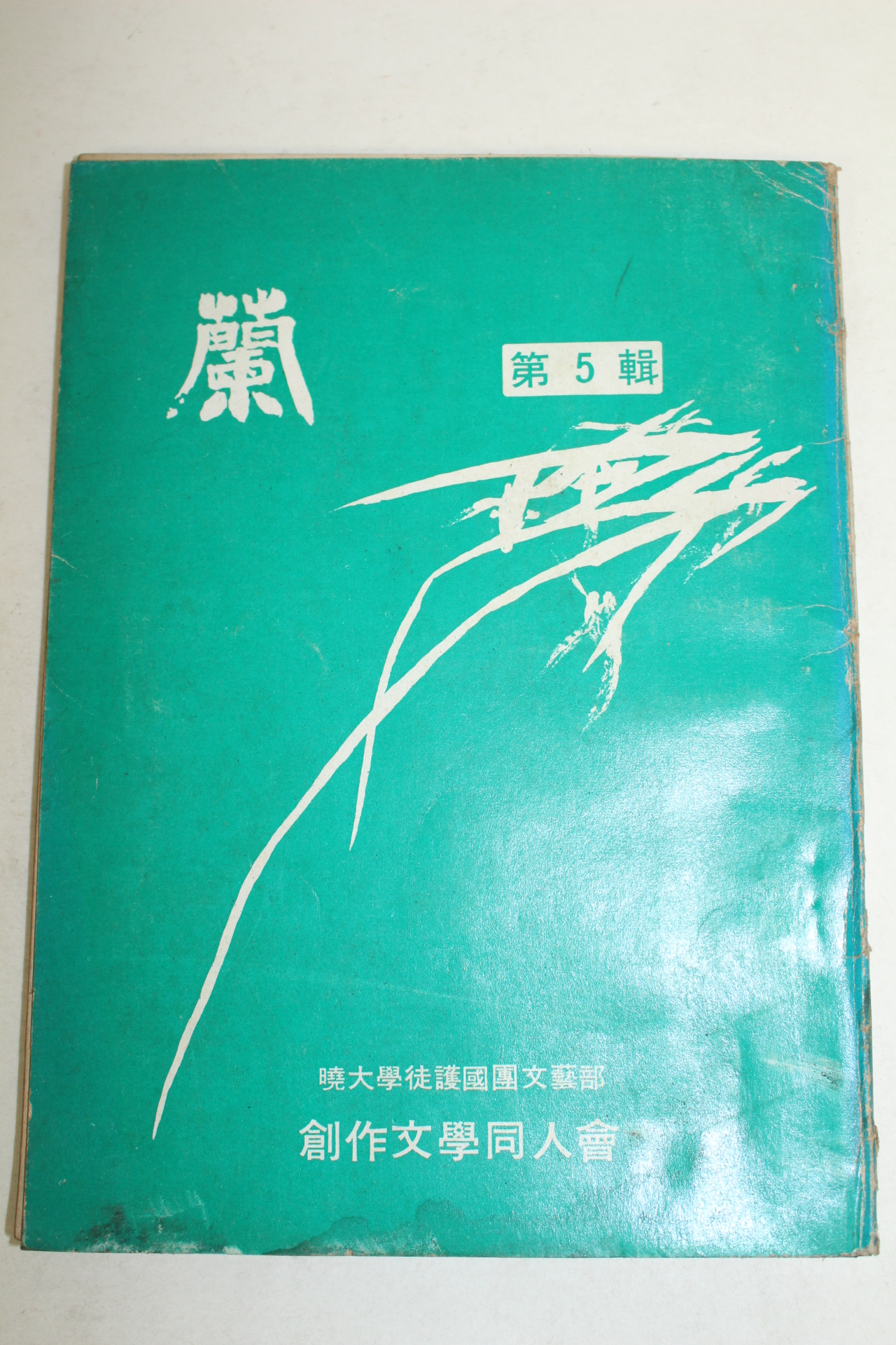 1976년 난(蘭) 제5집