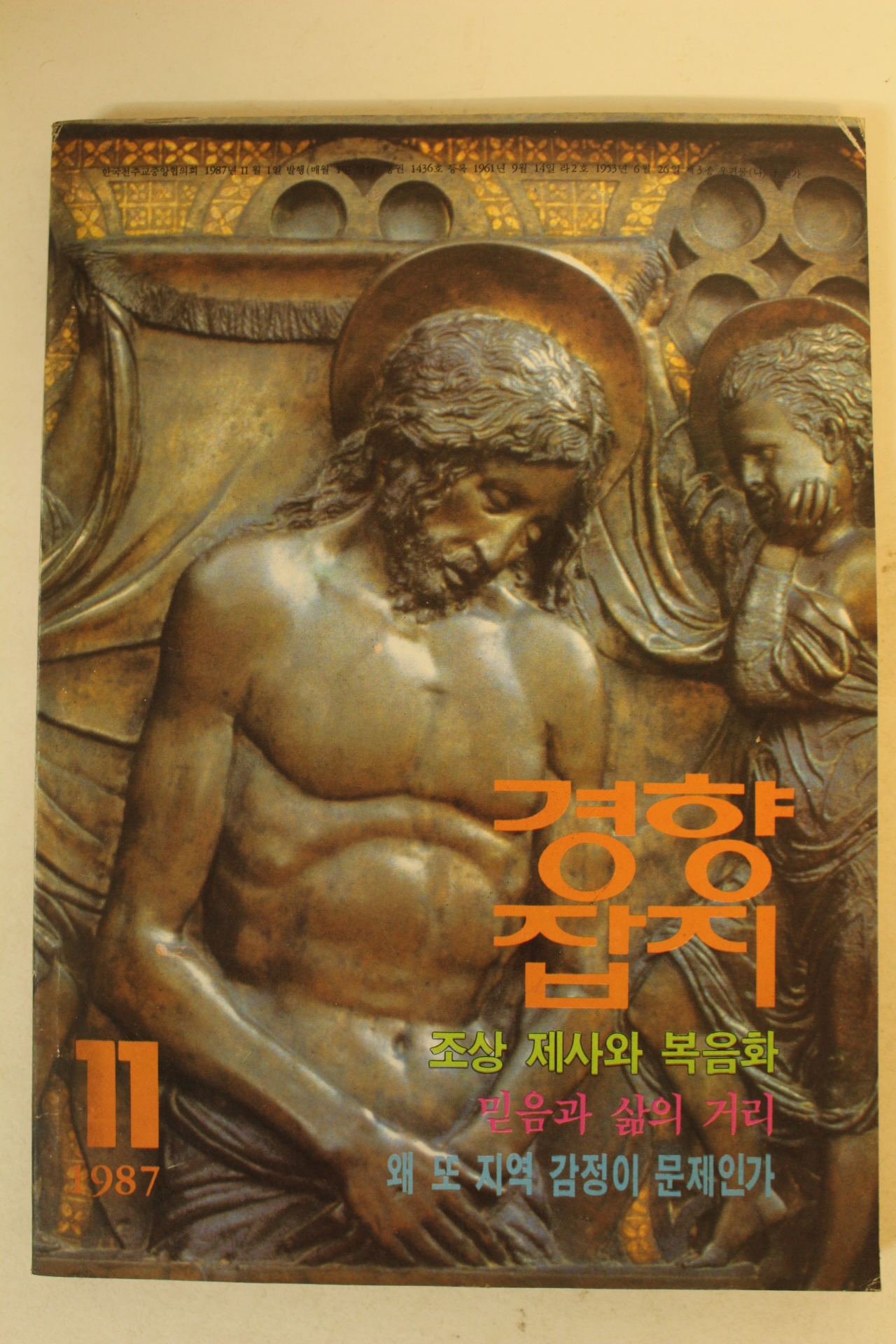 1987년 경향잡지 11월호