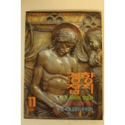 1987년 경향잡지 11월호