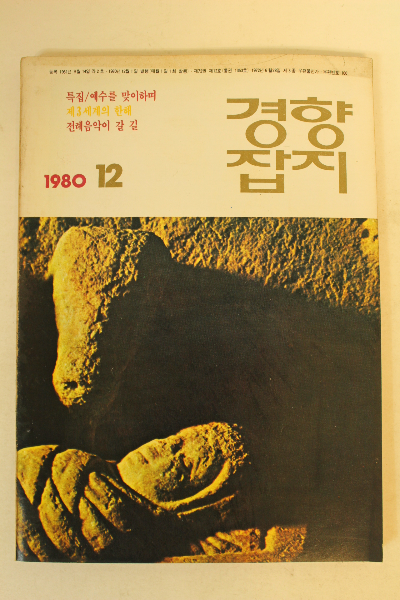 1980년 경향잡지 12월호
