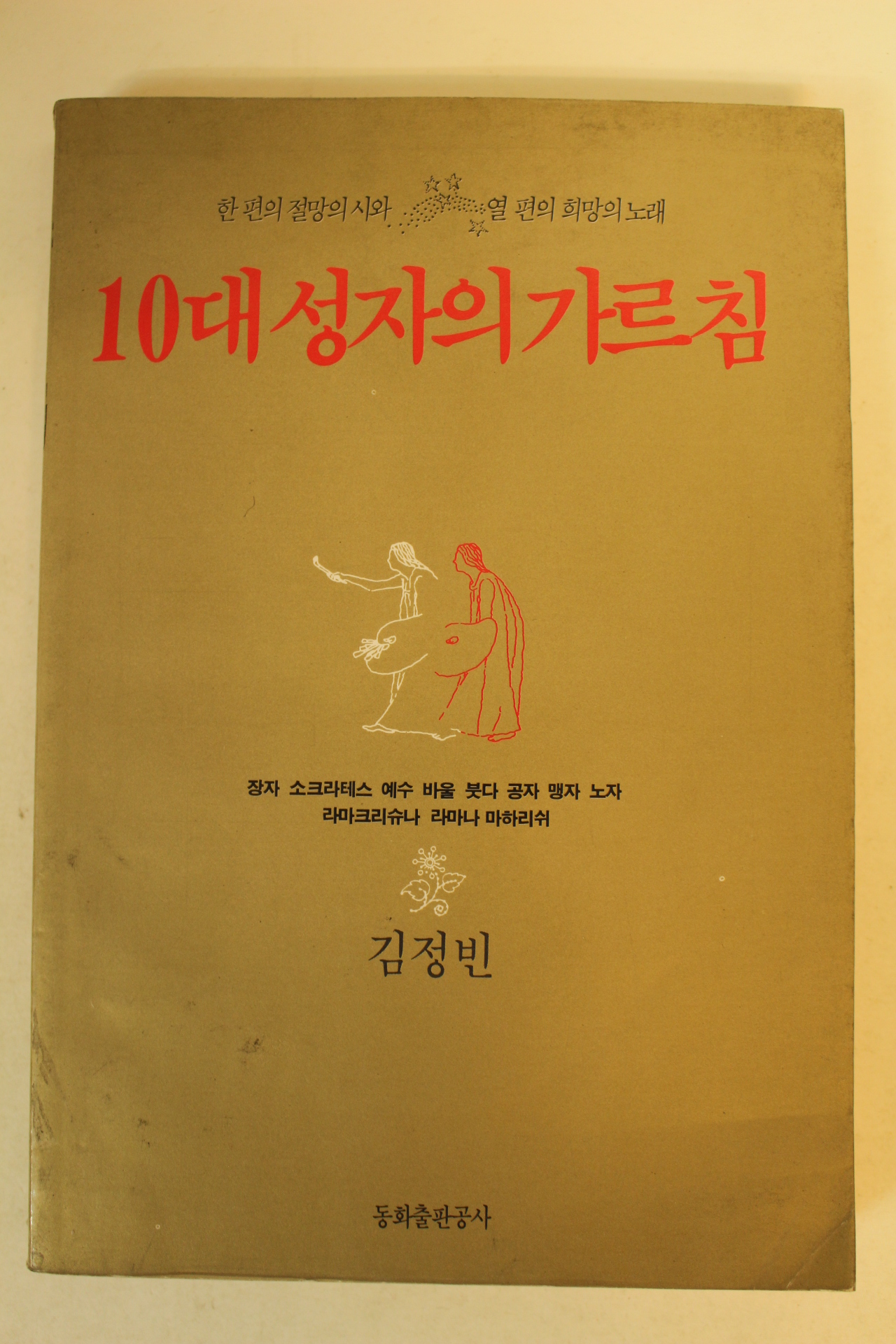 1991년 김정빈 10대성자의 가르침