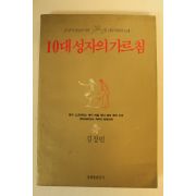 1991년 김정빈 10대성자의 가르침