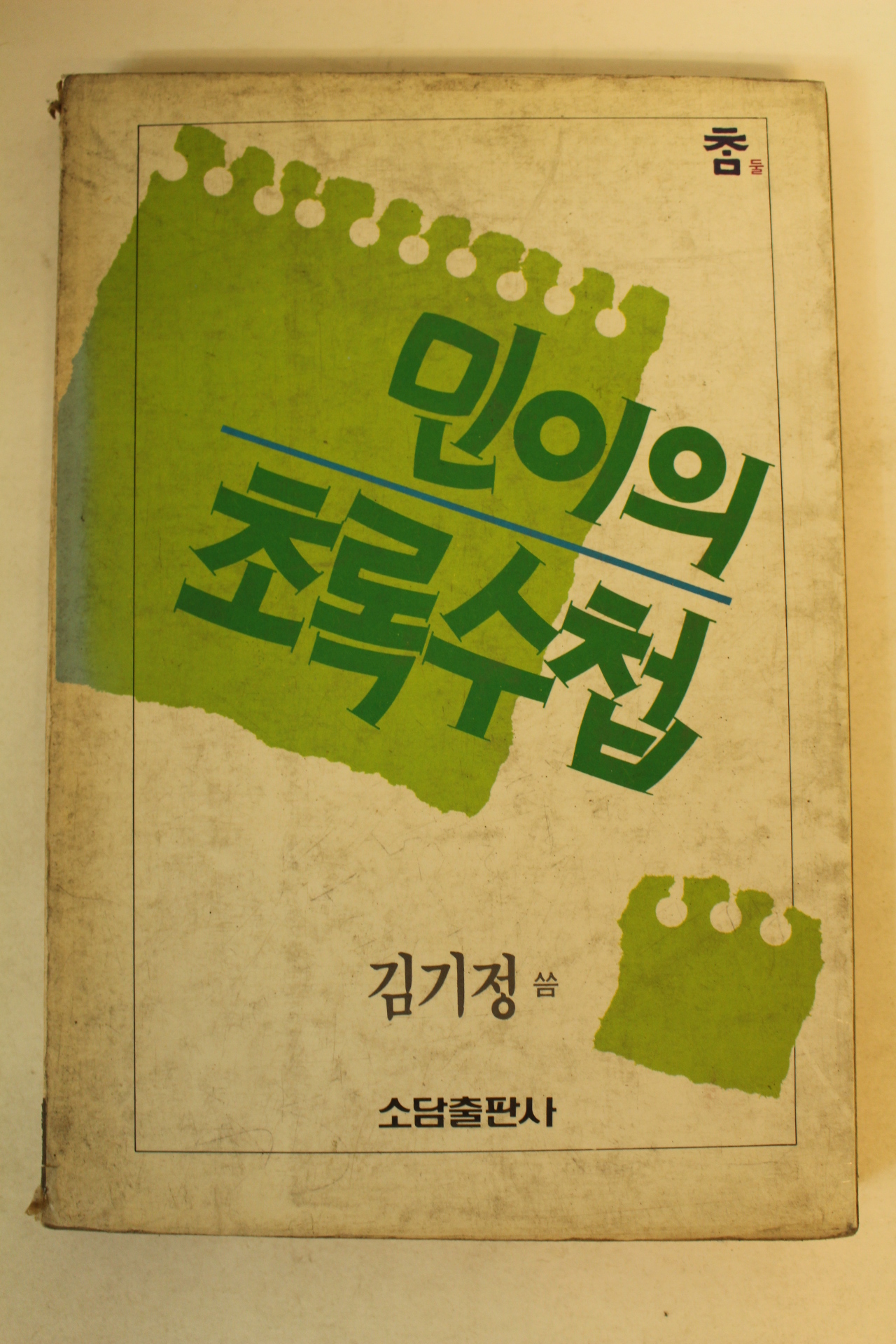 1988년 김기정 민이의 초록수첩