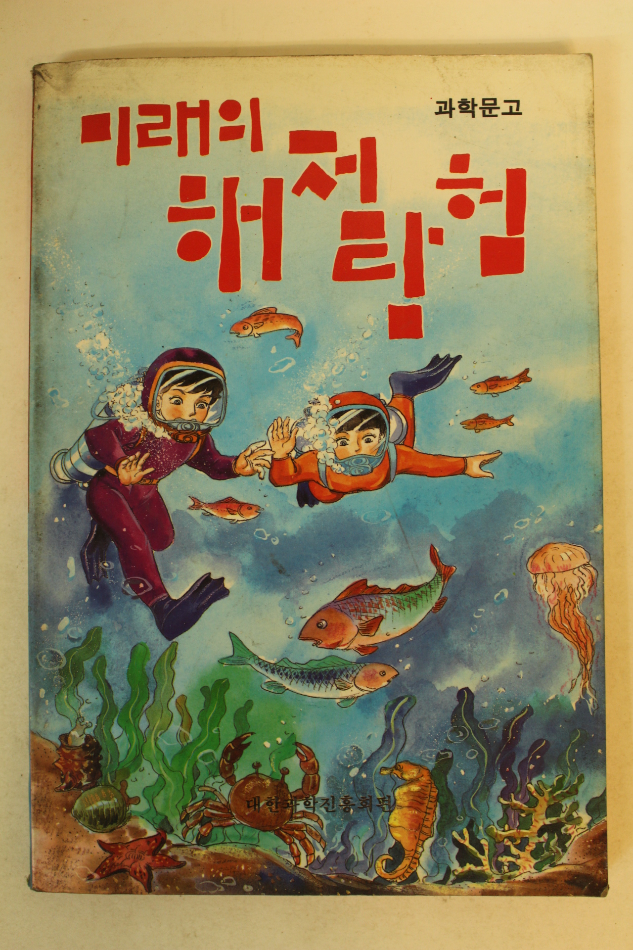 1979년 과학문고 미래의 해저탐험