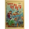 1979년 과학문고 미래의 해저탐험