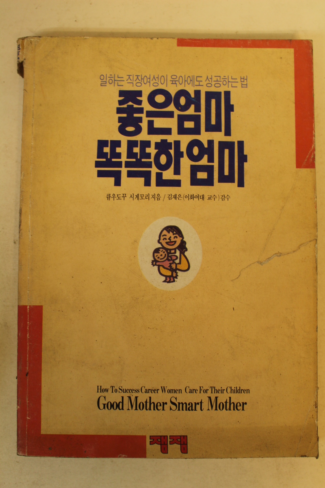 1990년 좋은 엄마 똑똑한 엄마