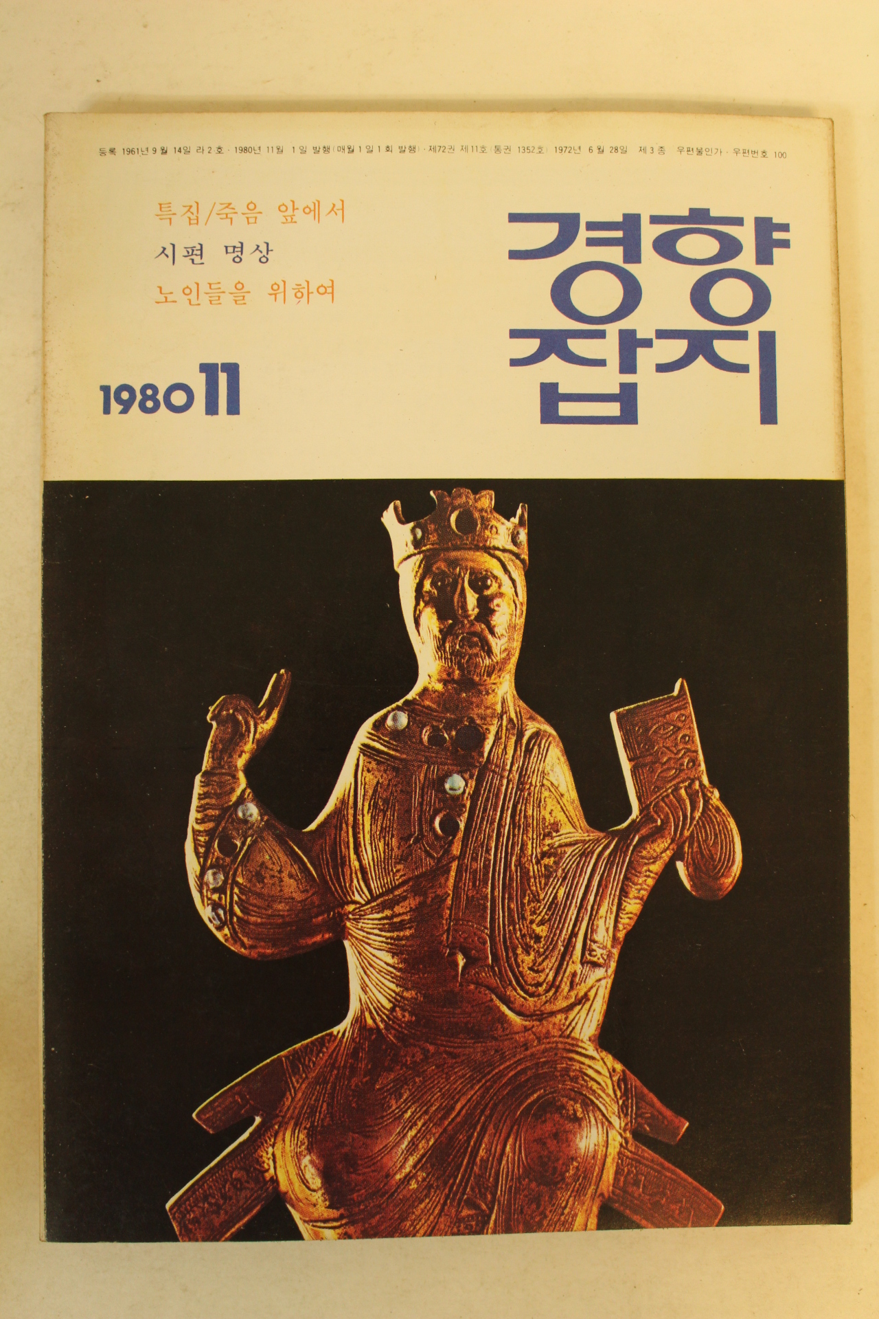 1980년 경향잡지 11월호