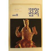 1980년 경향잡지 11월호