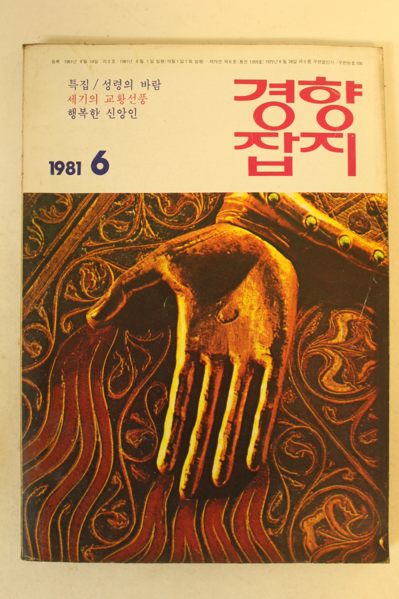 1981년 경향잡지 6월호