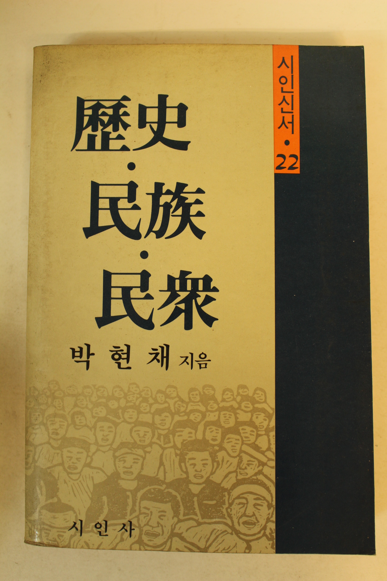 1987년 박현채 역사.민족.민중
