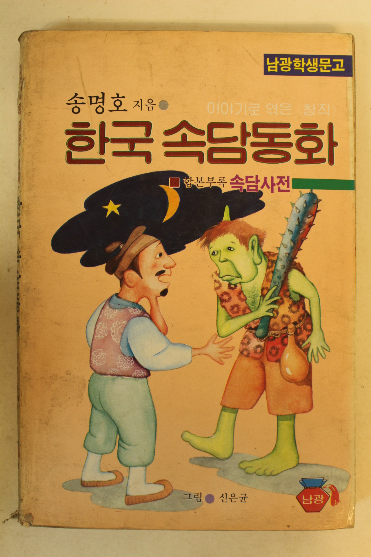 1985년 송명호 한국속담동화