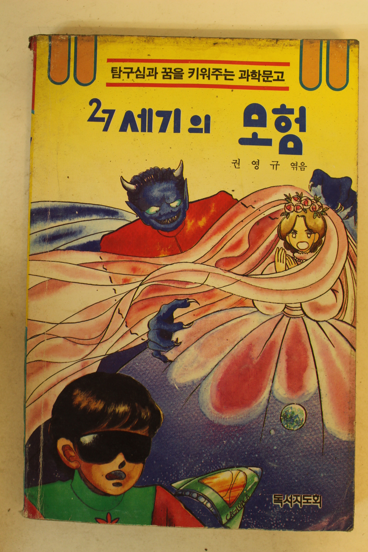 1990년 권영규 27세기의 모험