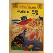 1990년 권영규 27세기의 모험
