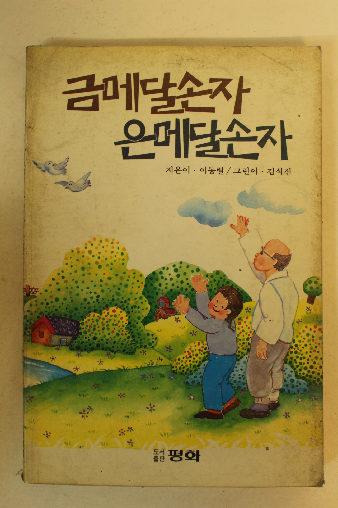 1990년 이동렬 금메달손자 은메달손자