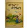 1990년 이동렬 금메달손자 은메달손자