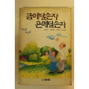 1990년 이동렬 금메달손자 은메달손자