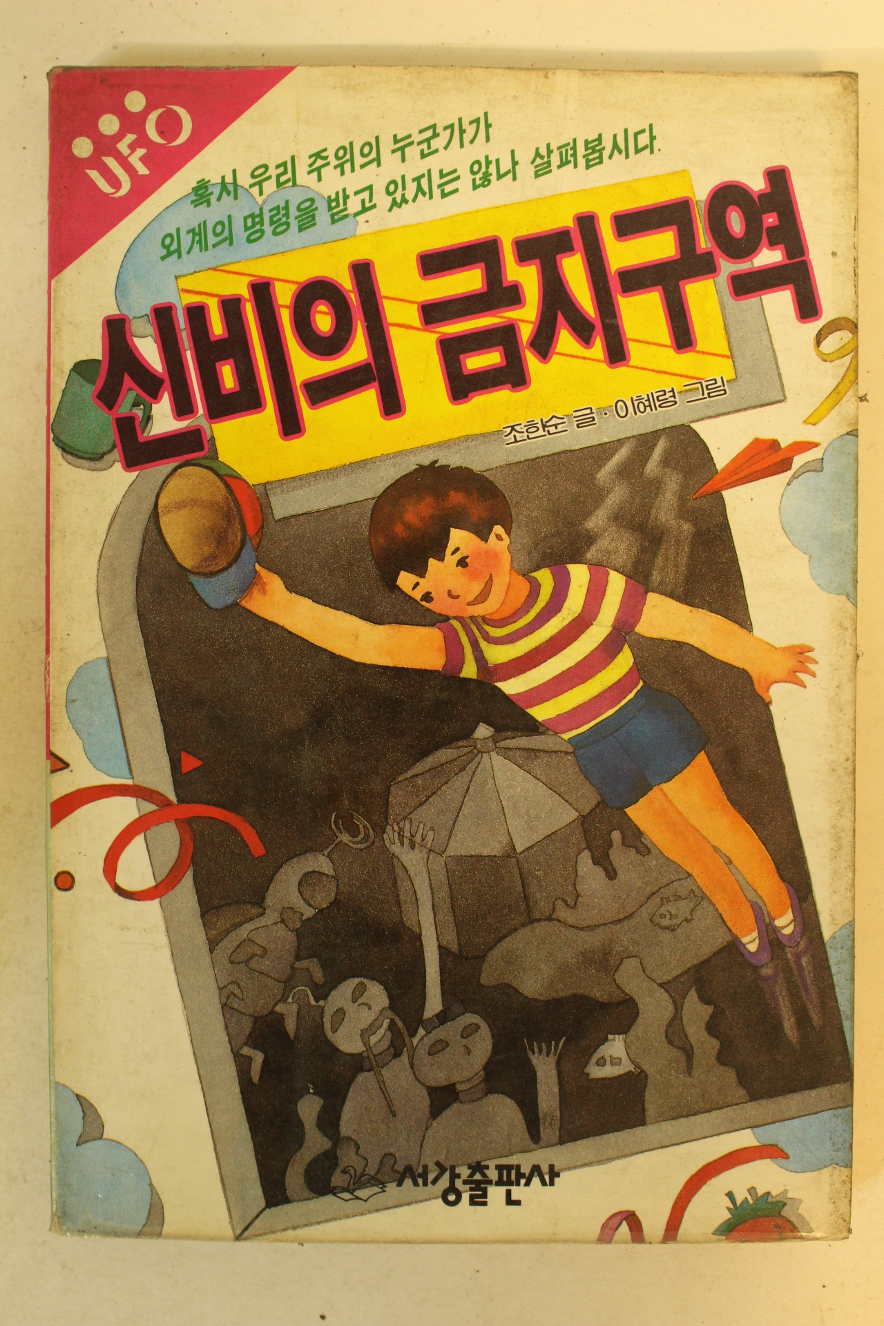1990년 조한순 신비의 금지구역