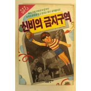 1990년 조한순 신비의 금지구역