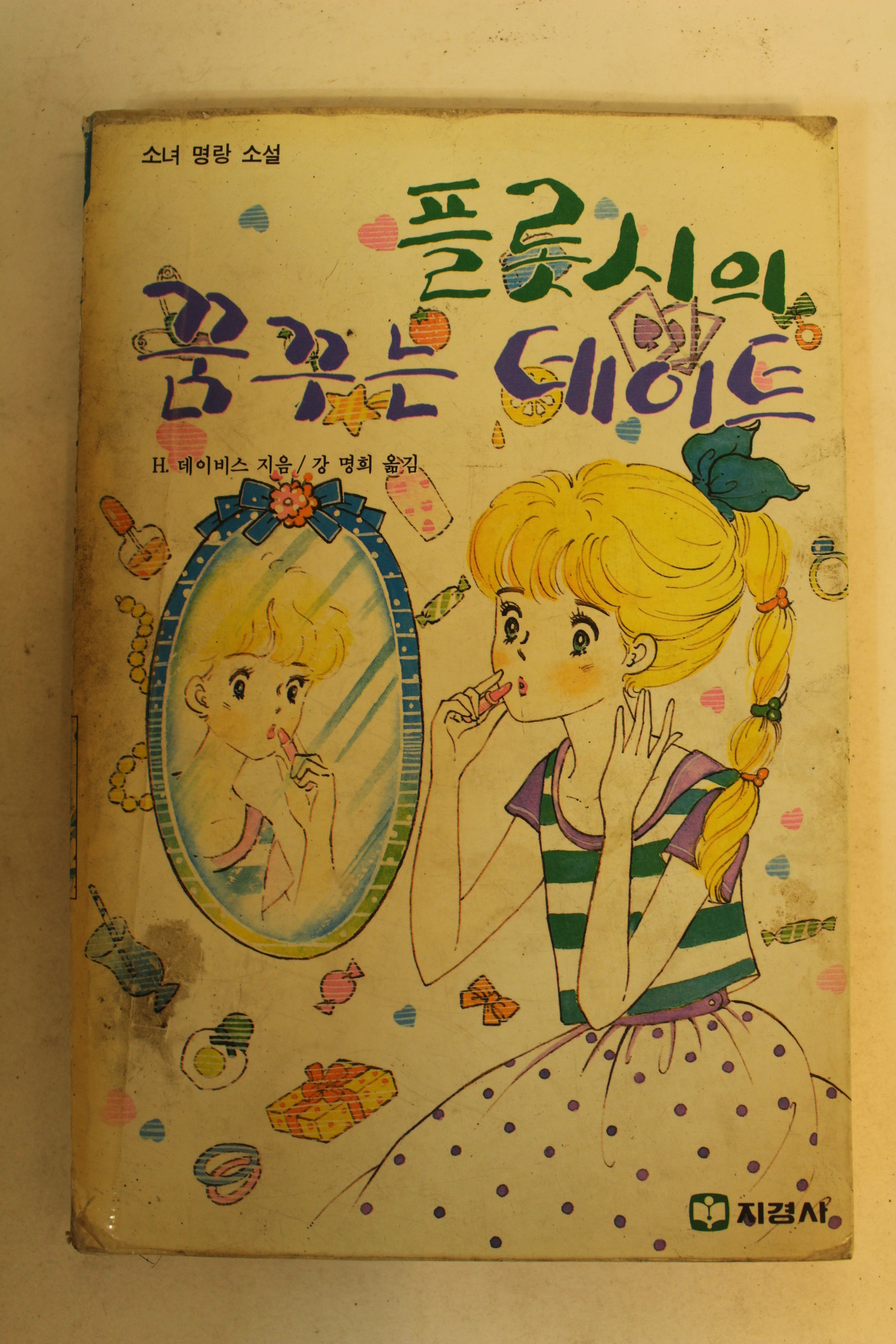 1989년 플롯시의 꿈꾸는 데이트