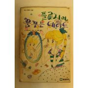 1989년 플롯시의 꿈꾸는 데이트