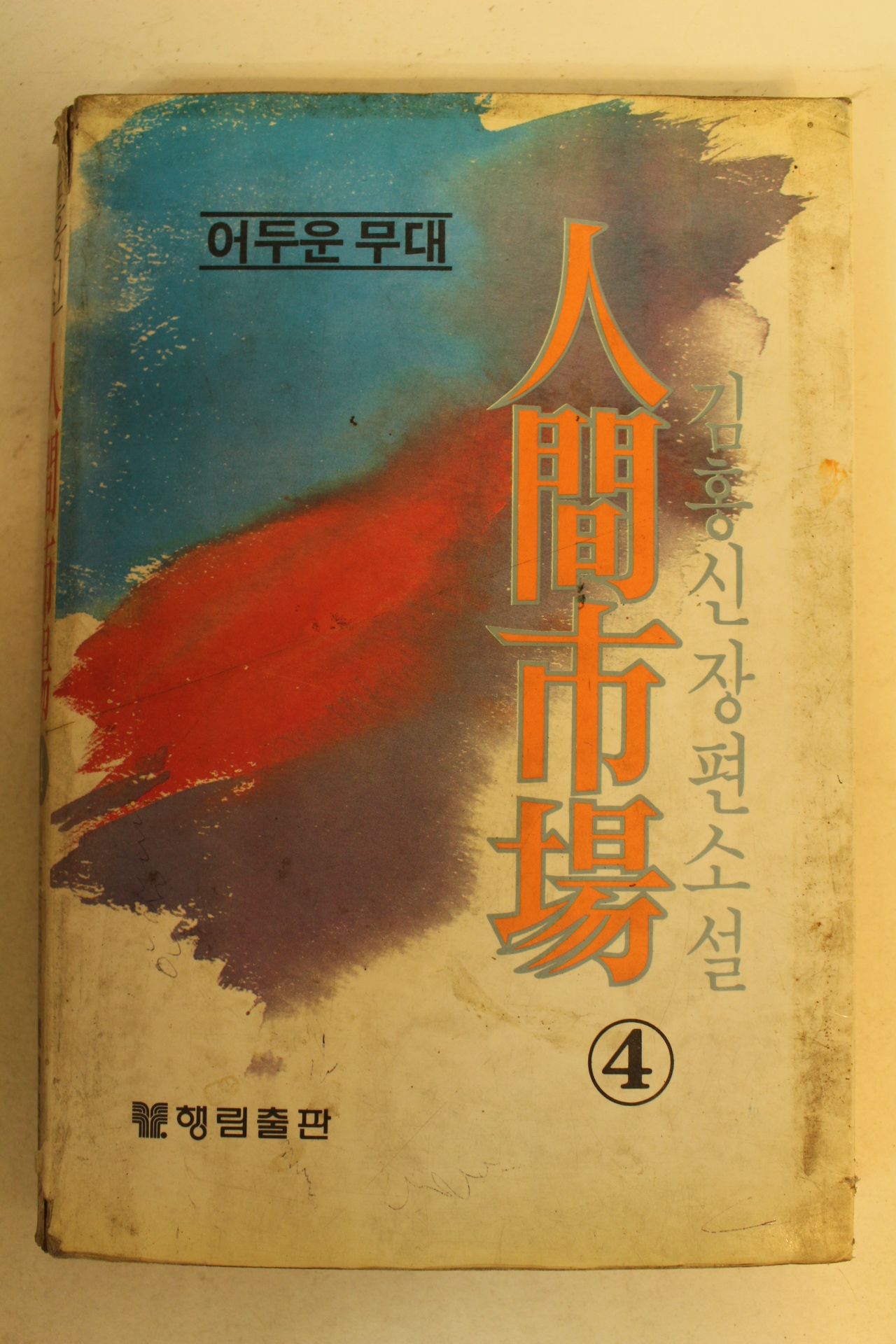 1982년 김홍신장편소설 인간시장 4
