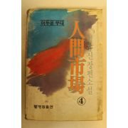 1982년 김홍신장편소설 인간시장 4