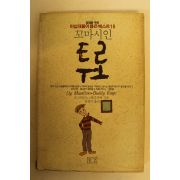 1991년 꼬마시인 투로