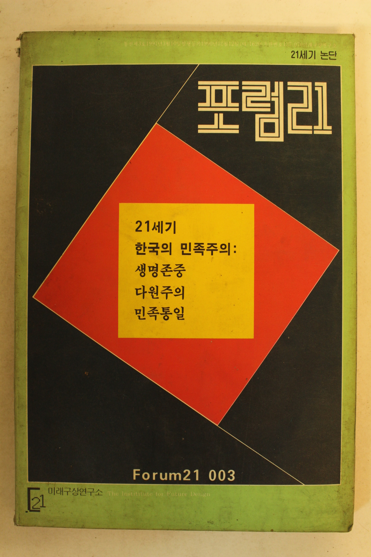 1991년 포럼21  3.4월호