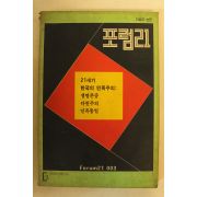 1991년 포럼21  3.4월호